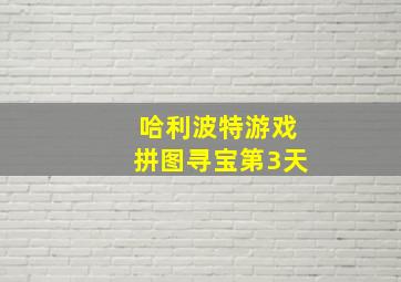 哈利波特游戏拼图寻宝第3天