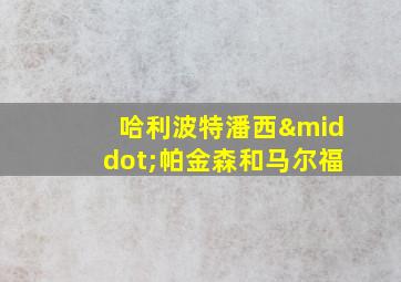 哈利波特潘西·帕金森和马尔福