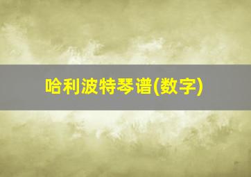 哈利波特琴谱(数字)