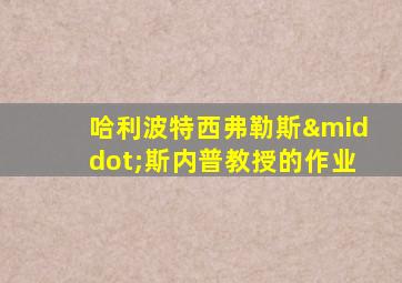 哈利波特西弗勒斯·斯内普教授的作业