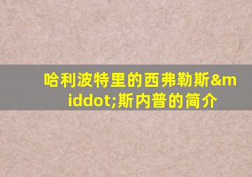 哈利波特里的西弗勒斯·斯内普的简介