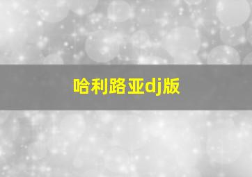 哈利路亚dj版