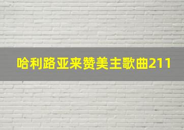 哈利路亚来赞美主歌曲211