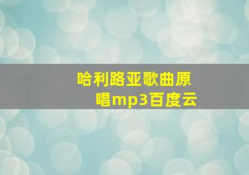 哈利路亚歌曲原唱mp3百度云