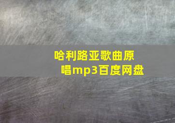 哈利路亚歌曲原唱mp3百度网盘