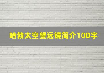 哈勃太空望远镜简介100字