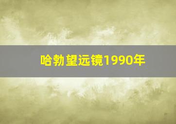 哈勃望远镜1990年