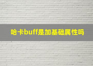 哈卡buff是加基础属性吗