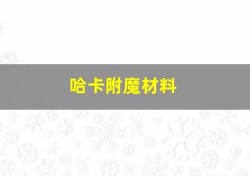 哈卡附魔材料