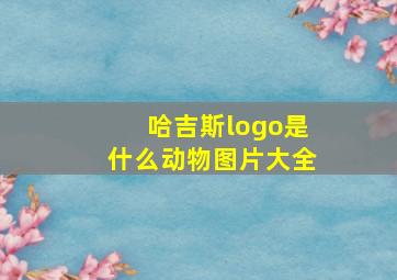 哈吉斯logo是什么动物图片大全