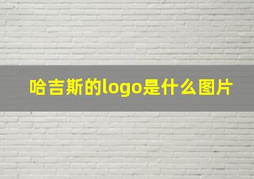 哈吉斯的logo是什么图片