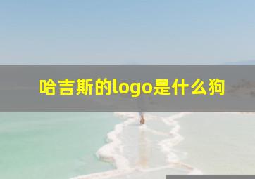 哈吉斯的logo是什么狗