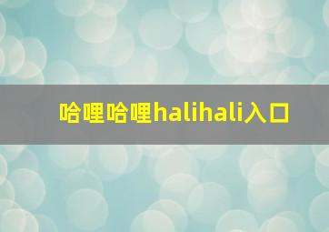 哈哩哈哩halihali入口