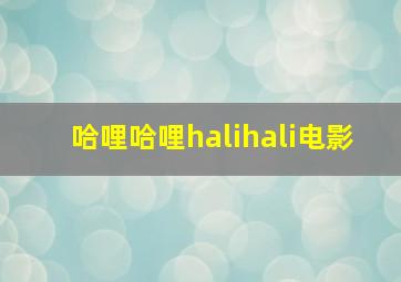 哈哩哈哩halihali电影