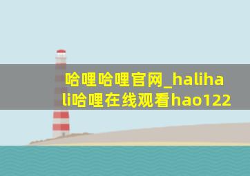 哈哩哈哩官网_halihali哈哩在线观看hao122