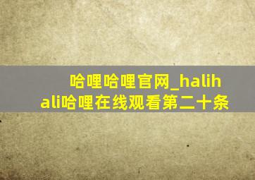 哈哩哈哩官网_halihali哈哩在线观看第二十条