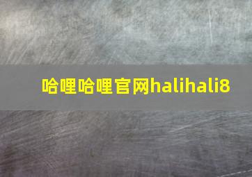 哈哩哈哩官网halihali8