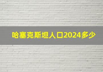 哈塞克斯坦人口2024多少