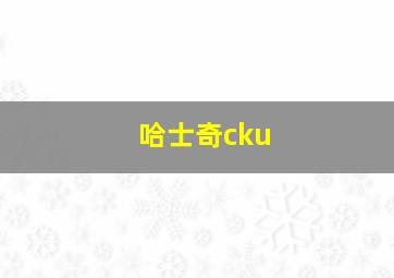 哈士奇cku