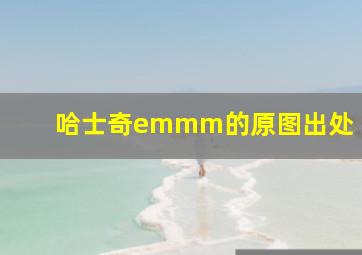 哈士奇emmm的原图出处