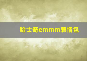 哈士奇emmm表情包