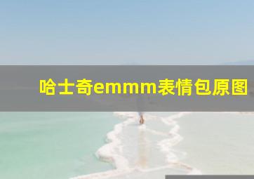 哈士奇emmm表情包原图