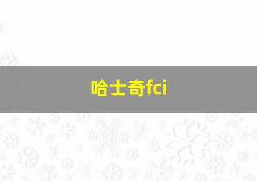 哈士奇fci