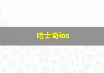 哈士奇ios