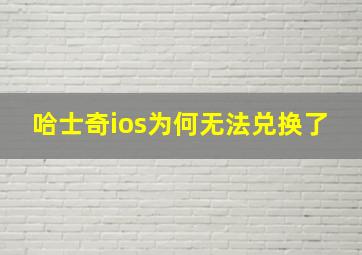 哈士奇ios为何无法兑换了