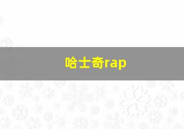 哈士奇rap