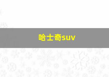 哈士奇suv