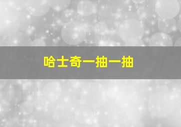 哈士奇一抽一抽