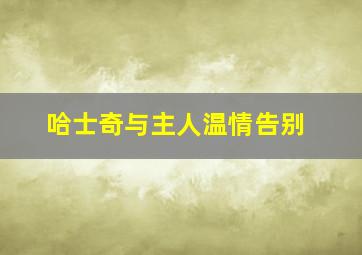 哈士奇与主人温情告别