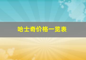 哈士奇价格一览表