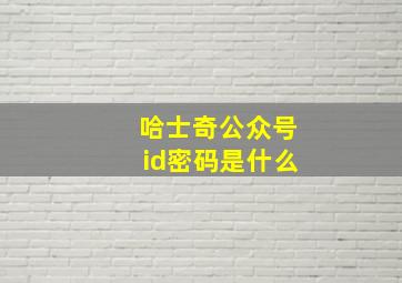 哈士奇公众号id密码是什么