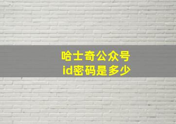 哈士奇公众号id密码是多少