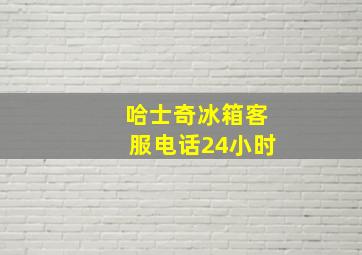 哈士奇冰箱客服电话24小时