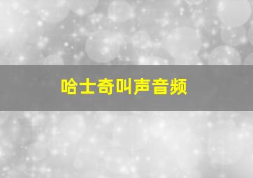 哈士奇叫声音频