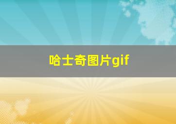 哈士奇图片gif