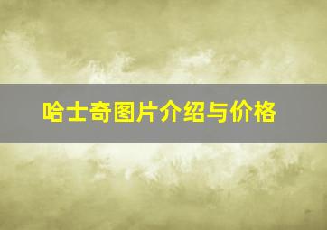 哈士奇图片介绍与价格