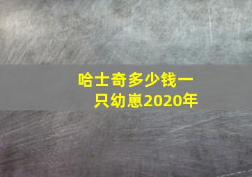 哈士奇多少钱一只幼崽2020年