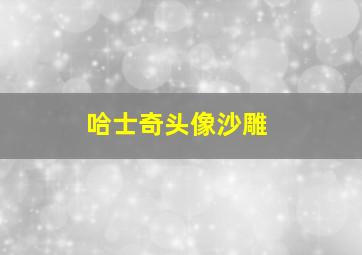 哈士奇头像沙雕