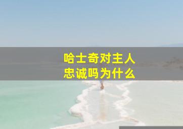 哈士奇对主人忠诚吗为什么