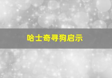 哈士奇寻狗启示