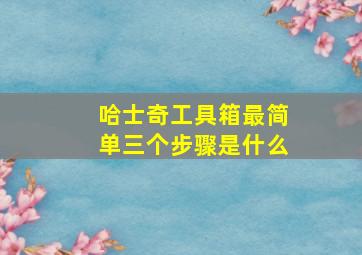 哈士奇工具箱最简单三个步骤是什么