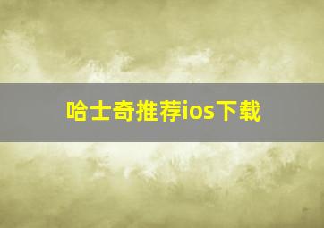 哈士奇推荐ios下载