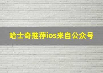 哈士奇推荐ios来自公众号