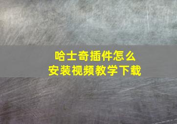 哈士奇插件怎么安装视频教学下载