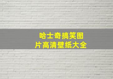 哈士奇搞笑图片高清壁纸大全