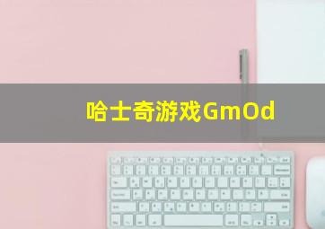 哈士奇游戏GmOd